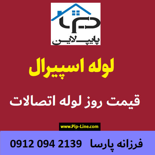 لوله اسپیرال 