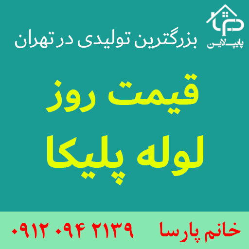 لوله پلیکا درجه دو 2