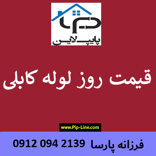 قیمت لوله کابلی پلی اتیلن