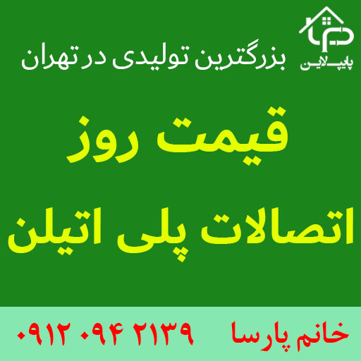 قیمت اتصالات پلی اتیلن