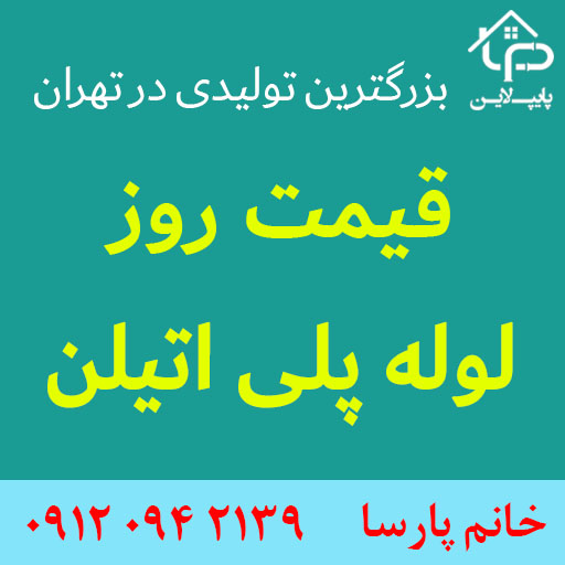 لوله پلی اتیلن تبریز