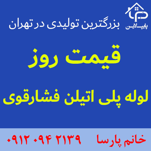 قیمت لوله پلی اتیلن فشار قوی