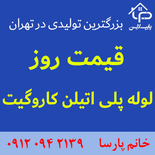 خرید لوله کاروگیت