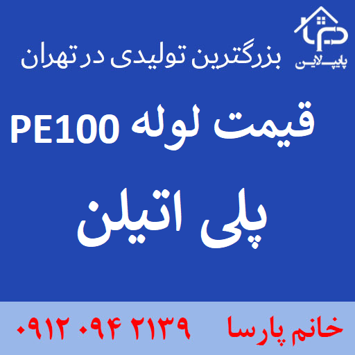 قیمت لوله pe100