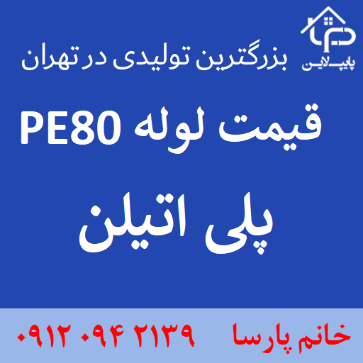 قیمت لوله pe80