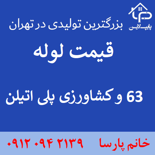 لوله PE63 کشاورزی