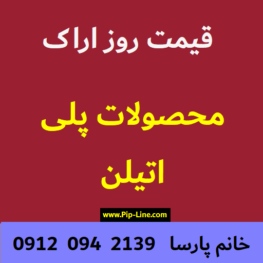 محصولات پلی اتیلن اراک