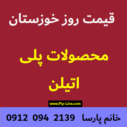 قیمت لوله و محصولات پلی اتیلن خوزستان