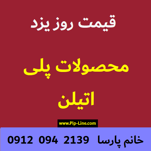 محصولات پلی اتیلن یزد