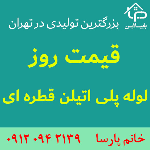 لیست قیمت خرید لوله پلی اتیلن قطره ای | پایپ لاین