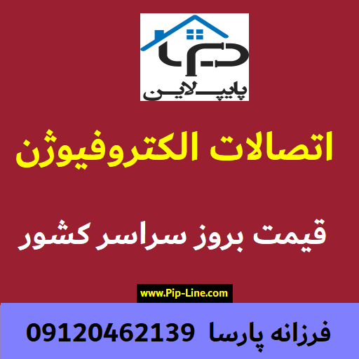 اتصالات الکتروفیوژن پلی اتیلن