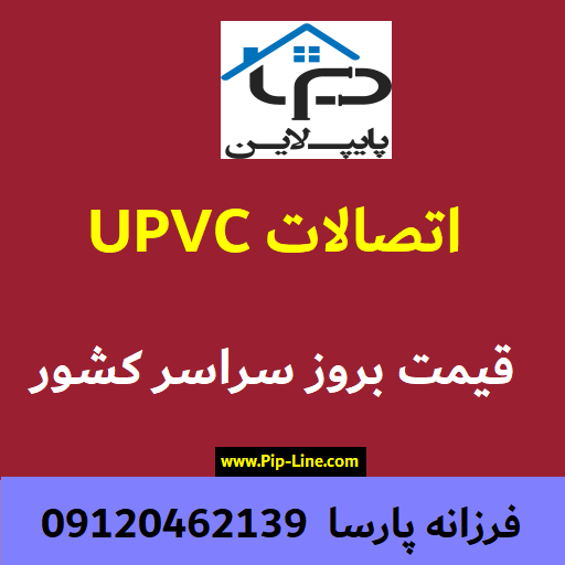 اتصالات upvc پلی اتیلن