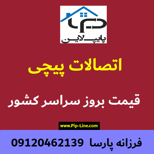 اتصالات پیچی پلی اتیلن