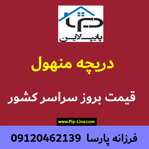 دریچه منهول پلی اتیلن