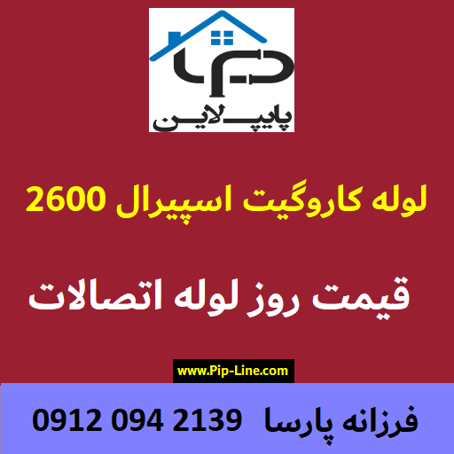 لوله کاروگیت اسپیرال 2600 میلیمتر | قیمت و خرید